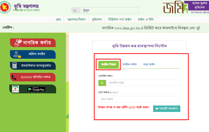 ভূমি উন্নয়ন কর ব্যবস্থাপনা সিস্টেম মাধ্যমে NID কার্ড চেক করুন