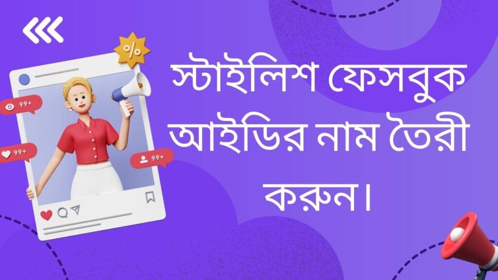 স্টাইলিশ ফেসবুক আইডির নাম