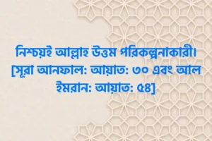 আল্লাহ উত্তম পরিকল্পনাকারী