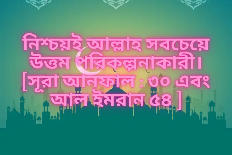 আল্লাহ সবচেয়ে উত্তম পরিকল্পনাকারী